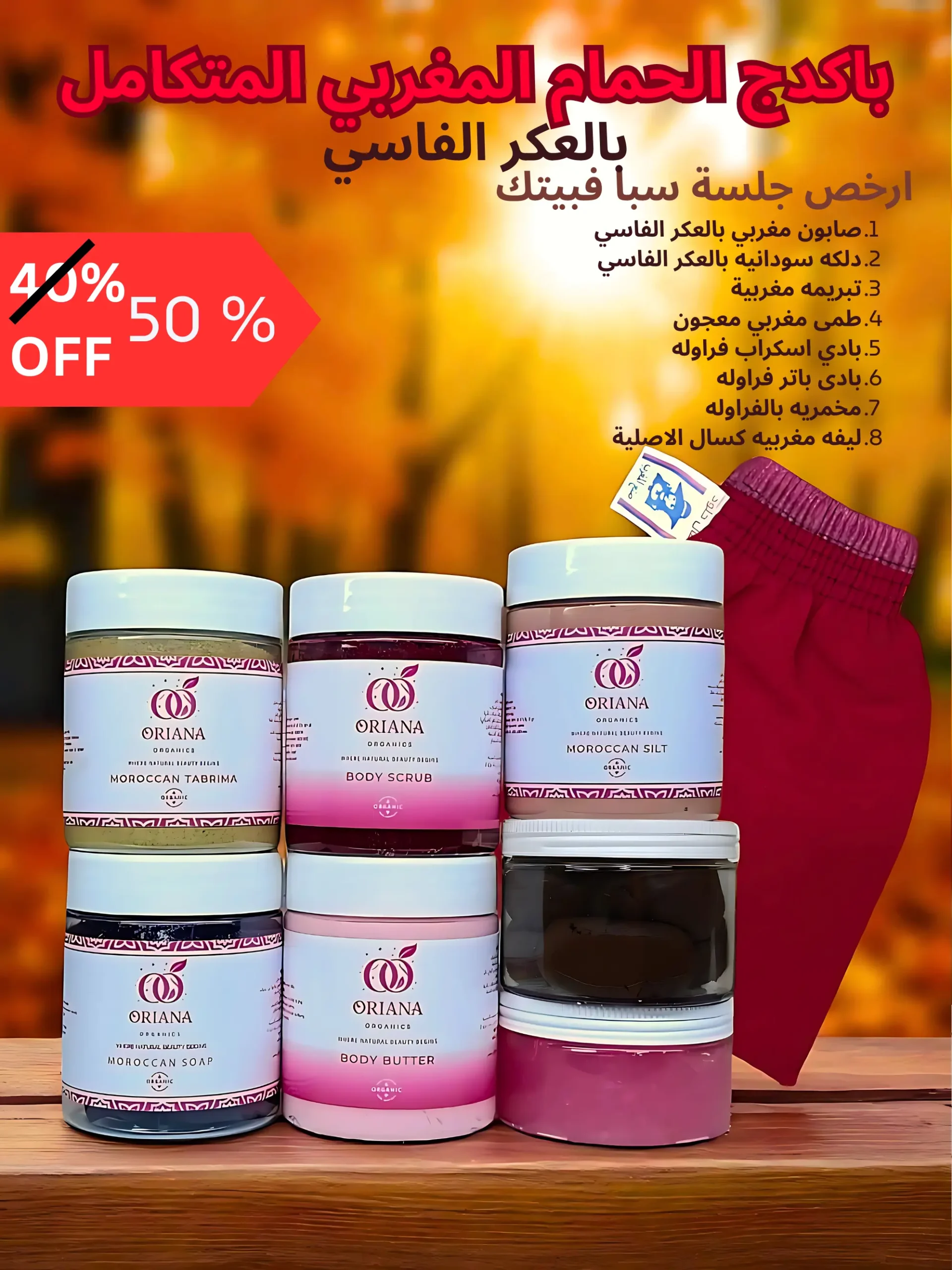 باكدج الحمام المغربي المتكامل بالعكر الفاسي